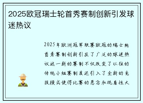 2025欧冠瑞士轮首秀赛制创新引发球迷热议 2025欧冠瑞士轮首秀赛制创新引发球迷热议