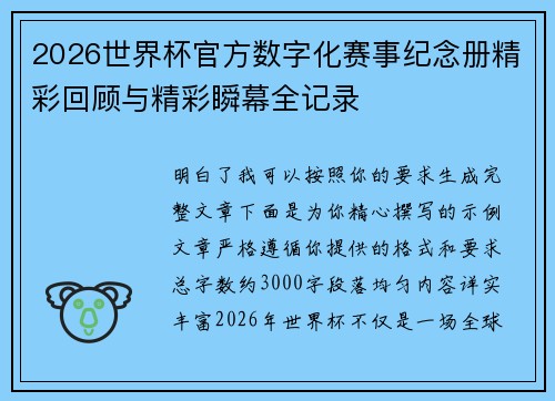 2026世界杯官方数字化赛事纪念册精彩回顾与精彩瞬幕全记录 2026世界杯官方数字化赛事纪念册精彩回顾与精彩瞬幕全记录