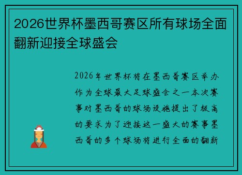 2026世界杯墨西哥赛区所有球场全面翻新迎接全球盛会 2026世界杯墨西哥赛区所有球场全面翻新迎接全球盛会