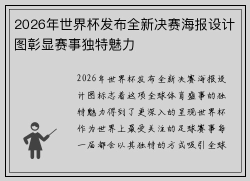 2026年世界杯发布全新决赛海报设计图彰显赛事独特魅力