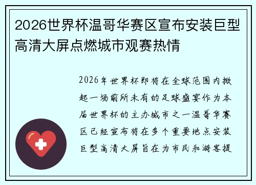 2026世界杯温哥华赛区宣布安装巨型高清大屏点燃城市观赛热情 2026世界杯温哥华赛区宣布安装巨型高清大屏点燃城市观赛热情