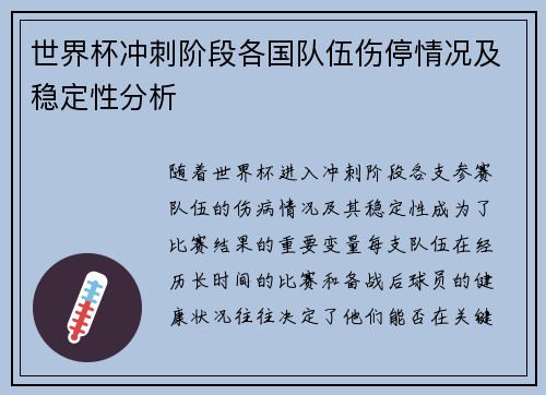 世界杯冲刺阶段各国队伍伤停情况及稳定性分析 世界杯冲刺阶段各国队伍伤停情况及稳定性分析