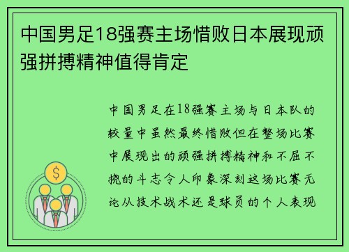 中国男足18强赛主场惜败日本展现顽强拼搏精神值得肯定 中国男足18强赛主场惜败日本展现顽强拼搏精神值得肯定