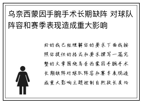 乌奈西蒙因手腕手术长期缺阵 对球队阵容和赛季表现造成重大影响 乌奈西蒙因手腕手术长期缺阵 对球队阵容和赛季表现造成重大影响