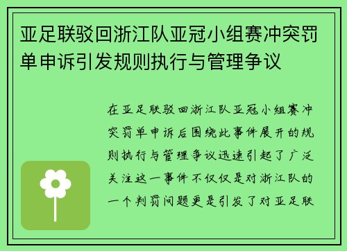 亚足联驳回浙江队亚冠小组赛冲突罚单申诉引发规则执行与管理争议