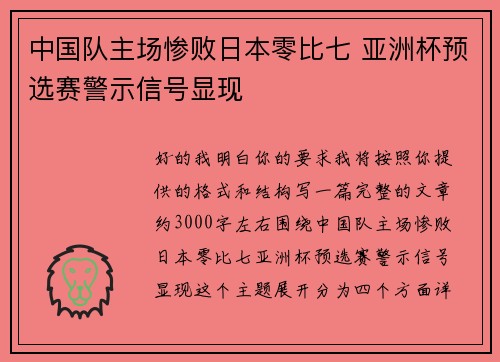 中国队主场惨败日本零比七 亚洲杯预选赛警示信号显现