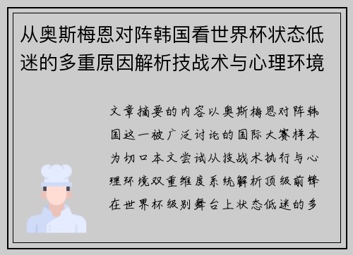 从奥斯梅恩对阵韩国看世界杯状态低迷的多重原因解析技战术与心理环境因素 从奥斯梅恩对阵韩国看世界杯状态低迷的多重原因解析技战术与心理环境因素