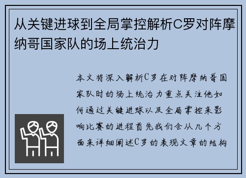 从关键进球到全局掌控解析C罗对阵摩纳哥国家队的场上统治力