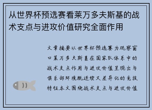 从世界杯预选赛看莱万多夫斯基的战术支点与进攻价值研究全面作用