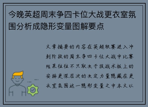 今晚英超周末争四卡位大战更衣室氛围分析成隐形变量图解要点 今晚英超周末争四卡位大战更衣室氛围分析成隐形变量图解要点