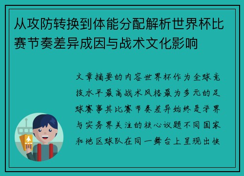 从攻防转换到体能分配解析世界杯比赛节奏差异成因与战术文化影响 从攻防转换到体能分配解析世界杯比赛节奏差异成因与战术文化影响
