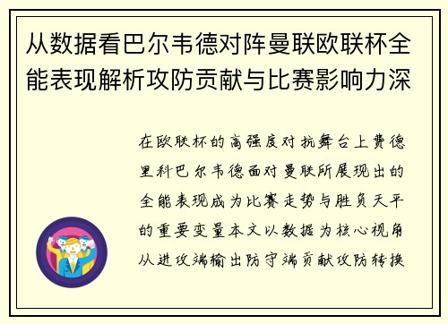 从数据看巴尔韦德对阵曼联欧联杯全能表现解析攻防贡献与比赛影响力深度剖析