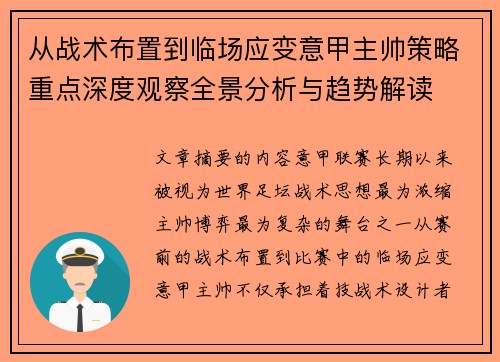 从战术布置到临场应变意甲主帅策略重点深度观察全景分析与趋势解读