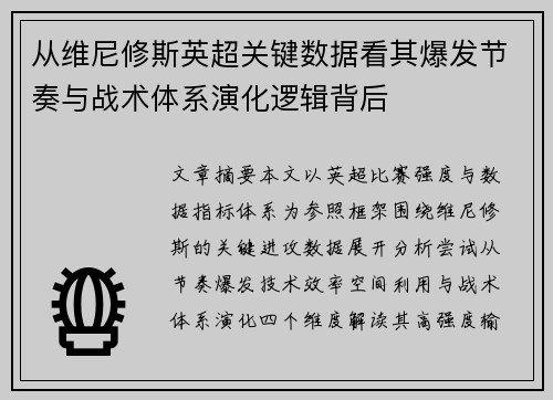 从维尼修斯英超关键数据看其爆发节奏与战术体系演化逻辑背后 从维尼修斯英超关键数据看其爆发节奏与战术体系演化逻辑背后