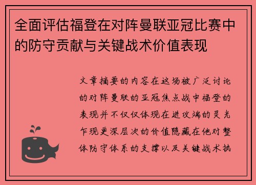 全面评估福登在对阵曼联亚冠比赛中的防守贡献与关键战术价值表现