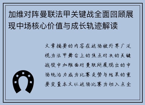 加维对阵曼联法甲关键战全面回顾展现中场核心价值与成长轨迹解读 加维对阵曼联法甲关键战全面回顾展现中场核心价值与成长轨迹解读