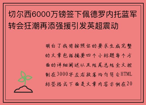 切尔西6000万镑签下佩德罗内托蓝军转会狂潮再添强援引发英超震动