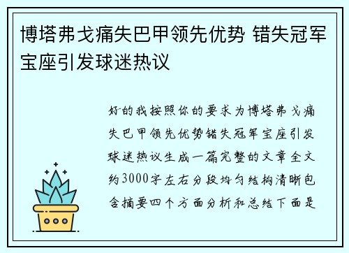 博塔弗戈痛失巴甲领先优势 错失冠军宝座引发球迷热议