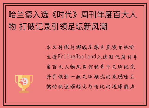 哈兰德入选《时代》周刊年度百大人物 打破记录引领足坛新风潮