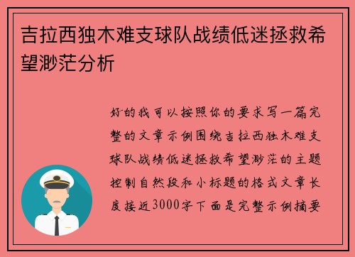 吉拉西独木难支球队战绩低迷拯救希望渺茫分析