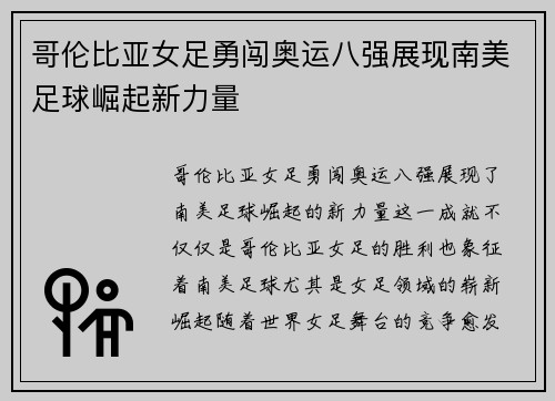 哥伦比亚女足勇闯奥运八强展现南美足球崛起新力量 哥伦比亚女足勇闯奥运八强展现南美足球崛起新力量