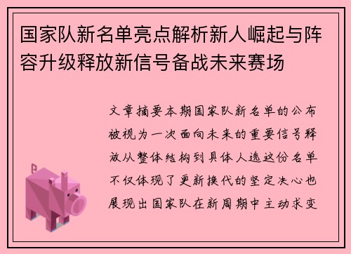 国家队新名单亮点解析新人崛起与阵容升级释放新信号备战未来赛场