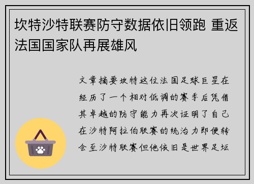 坎特沙特联赛防守数据依旧领跑 重返法国国家队再展雄风 坎特沙特联赛防守数据依旧领跑 重返法国国家队再展雄风