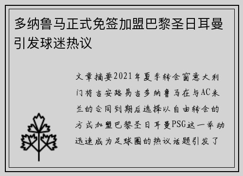 多纳鲁马正式免签加盟巴黎圣日耳曼引发球迷热议