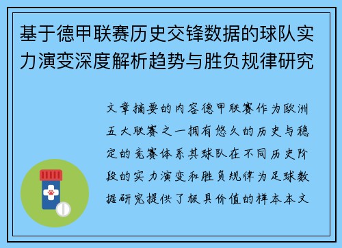 基于德甲联赛历史交锋数据的球队实力演变深度解析趋势与胜负规律研究