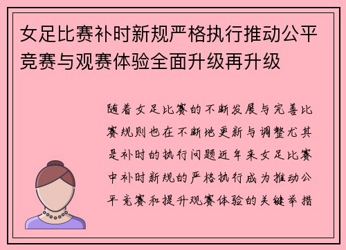 女足比赛补时新规严格执行推动公平竞赛与观赛体验全面升级再升级 女足比赛补时新规严格执行推动公平竞赛与观赛体验全面升级再升级