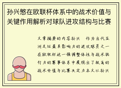孙兴慜在欧联杯体系中的战术价值与关键作用解析对球队进攻结构与比赛走向的影响