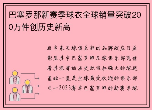 巴塞罗那新赛季球衣全球销量突破200万件创历史新高