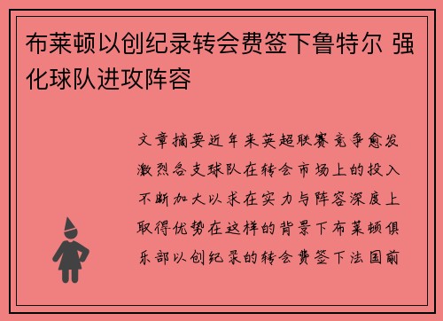 布莱顿以创纪录转会费签下鲁特尔 强化球队进攻阵容