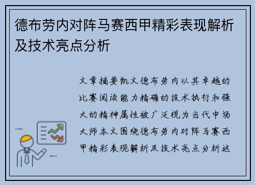 德布劳内对阵马赛西甲精彩表现解析及技术亮点分析