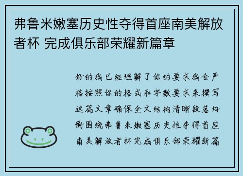 弗鲁米嫩塞历史性夺得首座南美解放者杯 完成俱乐部荣耀新篇章 弗鲁米嫩塞历史性夺得首座南美解放者杯 完成俱乐部荣耀新篇章
