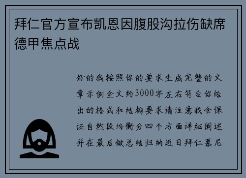 拜仁官方宣布凯恩因腹股沟拉伤缺席德甲焦点战