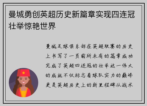 曼城勇创英超历史新篇章实现四连冠壮举惊艳世界