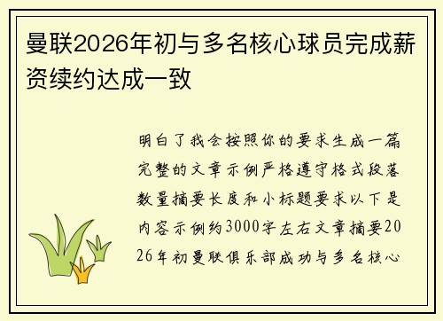 曼联2026年初与多名核心球员完成薪资续约达成一致