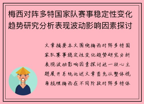梅西对阵多特国家队赛事稳定性变化趋势研究分析表现波动影响因素探讨
