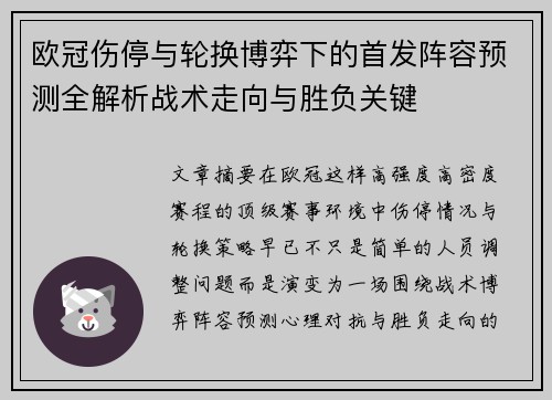 欧冠伤停与轮换博弈下的首发阵容预测全解析战术走向与胜负关键 欧冠伤停与轮换博弈下的首发阵容预测全解析战术走向与胜负关键