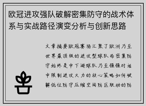 欧冠进攻强队破解密集防守的战术体系与实战路径演变分析与创新思路