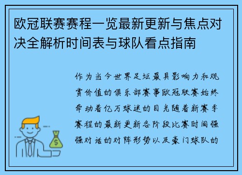 欧冠联赛赛程一览最新更新与焦点对决全解析时间表与球队看点指南