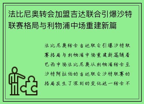 法比尼奥转会加盟吉达联合引爆沙特联赛格局与利物浦中场重建新篇 法比尼奥转会加盟吉达联合引爆沙特联赛格局与利物浦中场重建新篇