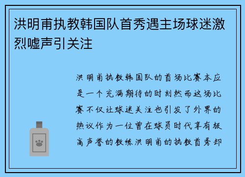 洪明甫执教韩国队首秀遇主场球迷激烈嘘声引关注