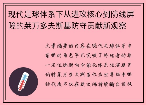 现代足球体系下从进攻核心到防线屏障的莱万多夫斯基防守贡献新观察