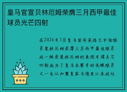 皇马官宣贝林厄姆荣膺三月西甲最佳球员光芒四射
