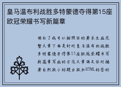 皇马温布利战胜多特蒙德夺得第15座欧冠荣耀书写新篇章