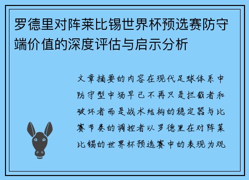 罗德里对阵莱比锡世界杯预选赛防守端价值的深度评估与启示分析