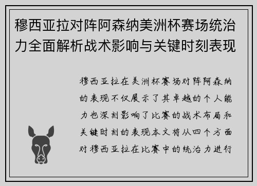 穆西亚拉对阵阿森纳美洲杯赛场统治力全面解析战术影响与关键时刻表现