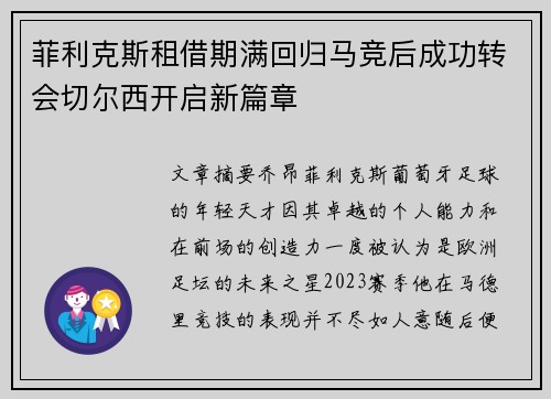 菲利克斯租借期满回归马竞后成功转会切尔西开启新篇章